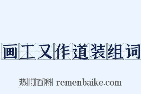 画工又作道装组词是什么意思的图片